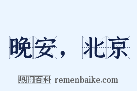 晚安，北京是什么意思的图片